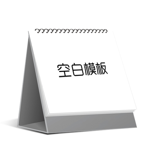 空白模板[台历]