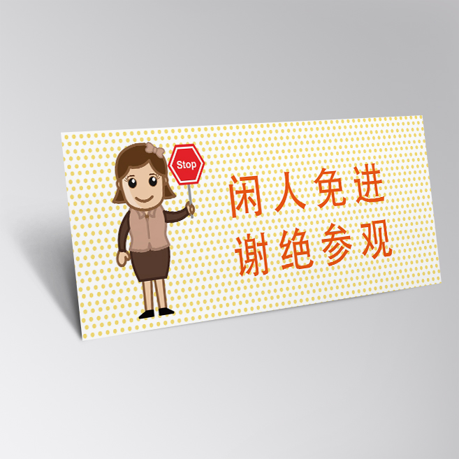 谢绝参观温馨提示牌免费diy