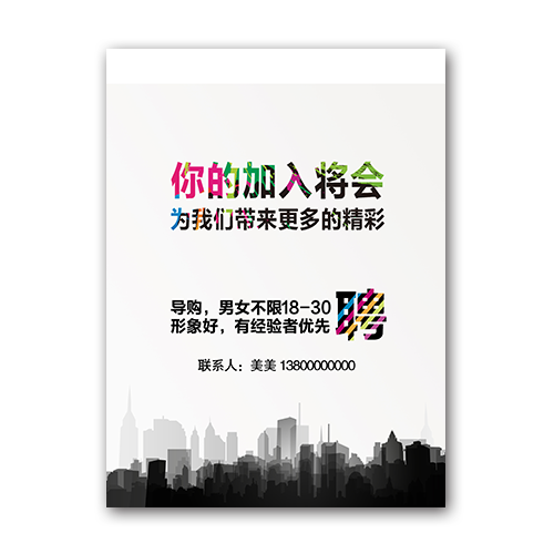 时尚个性炫彩招聘宣传海报