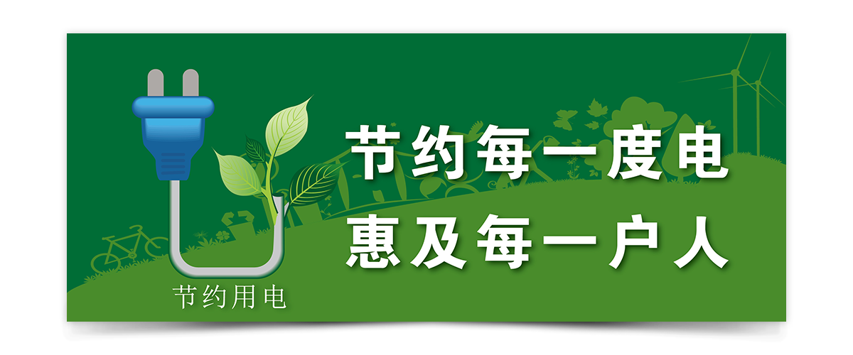 【上节约用电温馨提示牌免费DIY】_温馨提示