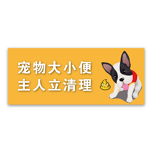 宠物大小便立清理温馨提示牌免费diy